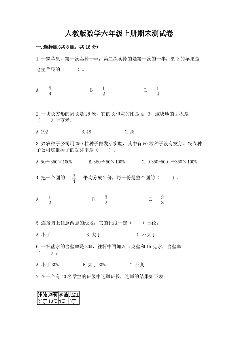 人教版数学六年级上册期末测试卷及参考答案（综合题）