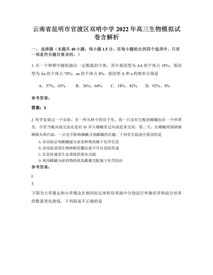 云南省昆明市官渡区双哨中学2022年高三生物模拟试卷含解析