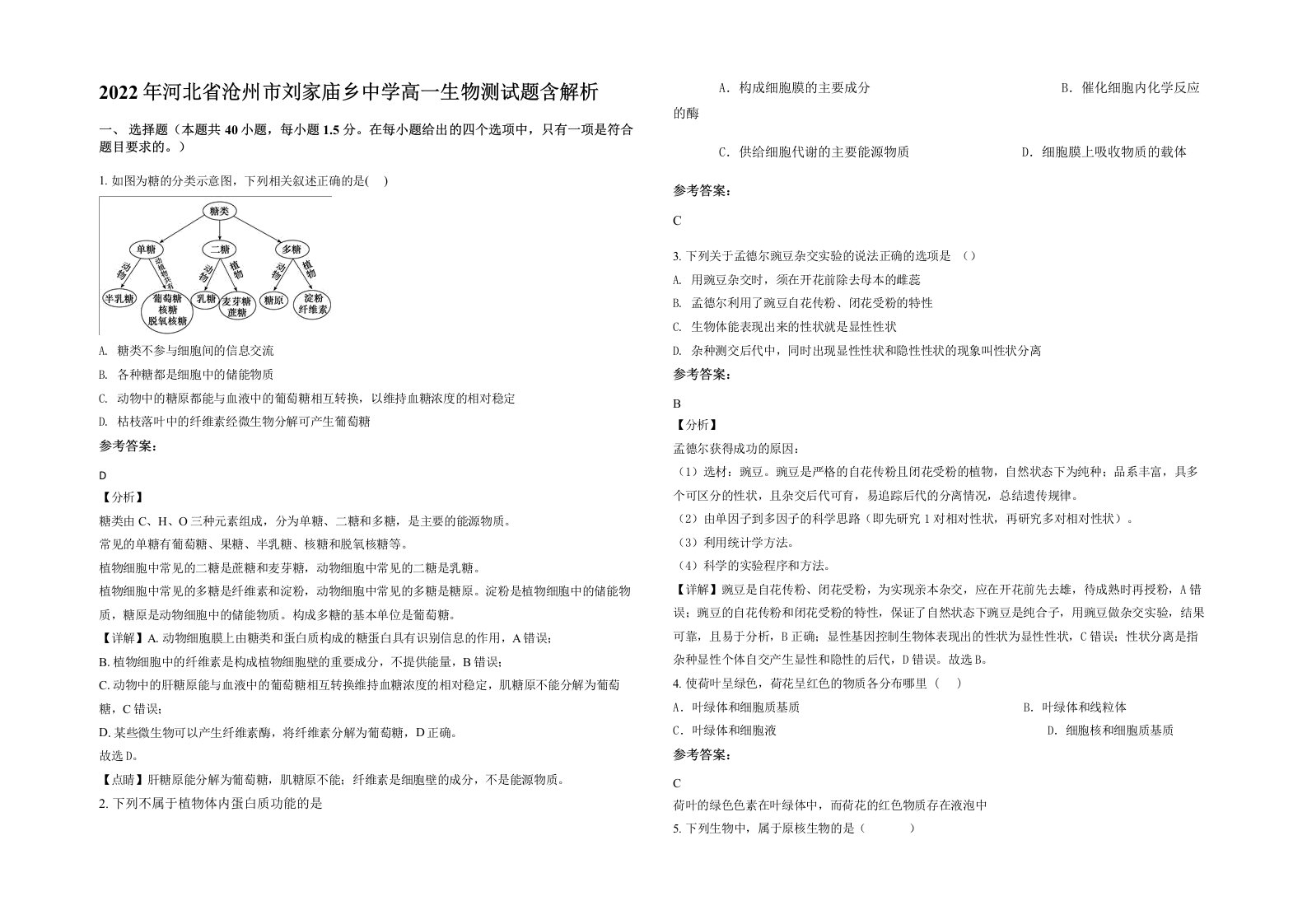 2022年河北省沧州市刘家庙乡中学高一生物测试题含解析