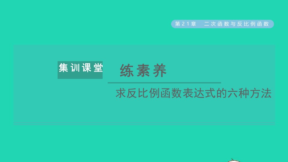 2021秋九年级数学上册第21章二次函数与反比例函数集训课堂练素养求反比例函数表达式的六种方法习题课件新版沪科版