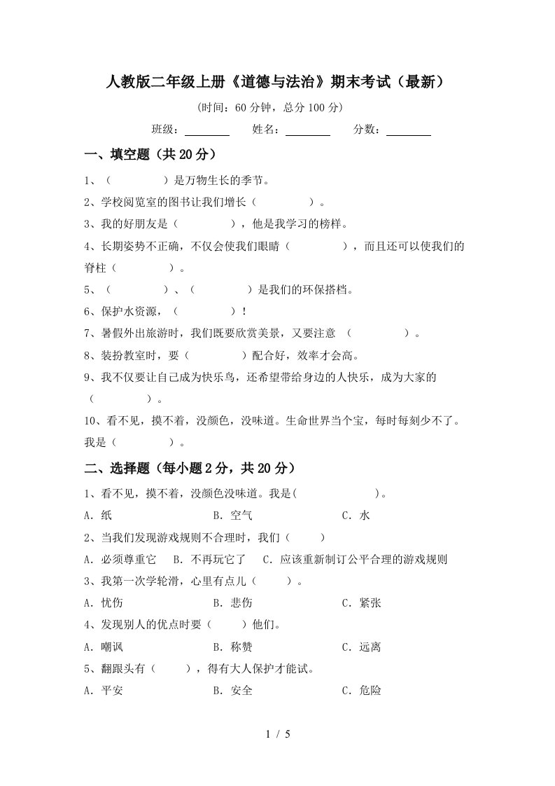 人教版二年级上册道德与法治期末考试最新