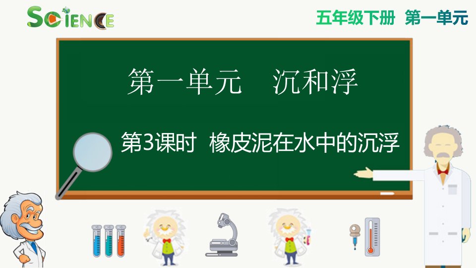 最新科教版小学五年级科学下册《橡皮泥在水中的沉浮》精品课件