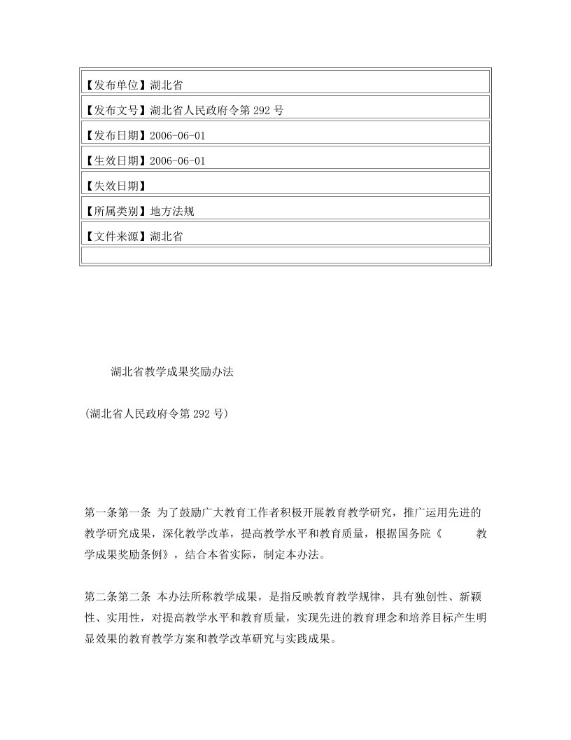 湖北省教学成果奖励办法(湖北省人民政府令第292号)