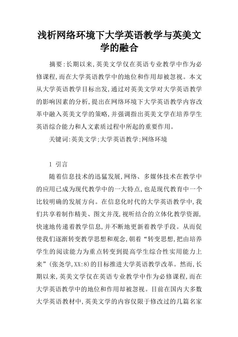 浅析网络环境下大学英语教学与英美文学的融合