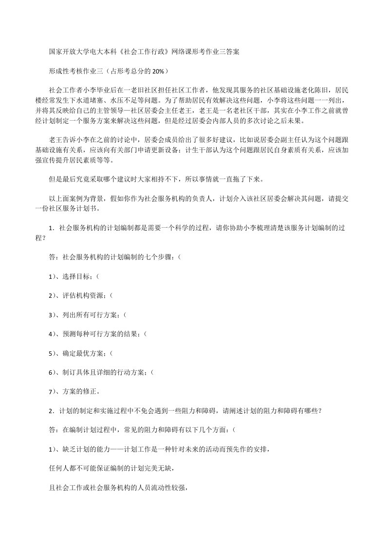 国家开放大学电大本科《社会工作行政》网络课形考作业三答案[修改版]