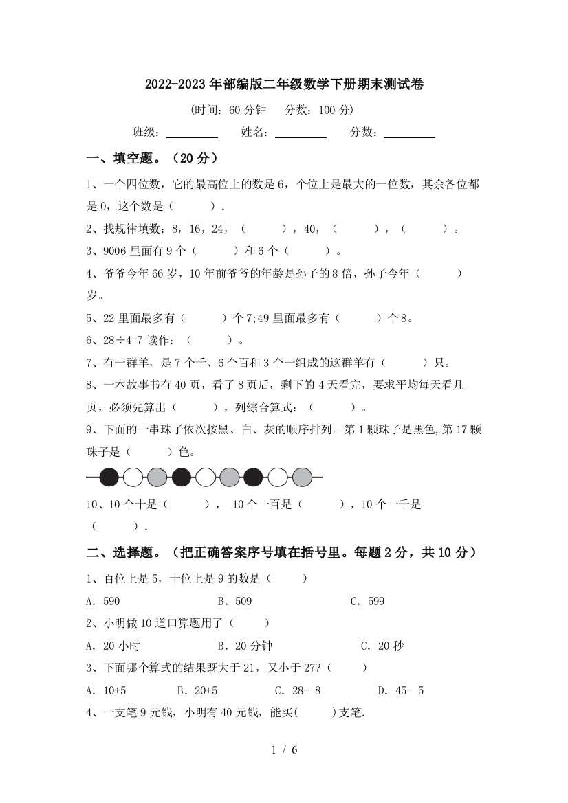 2022-2023年部编版二年级数学下册期末测试卷