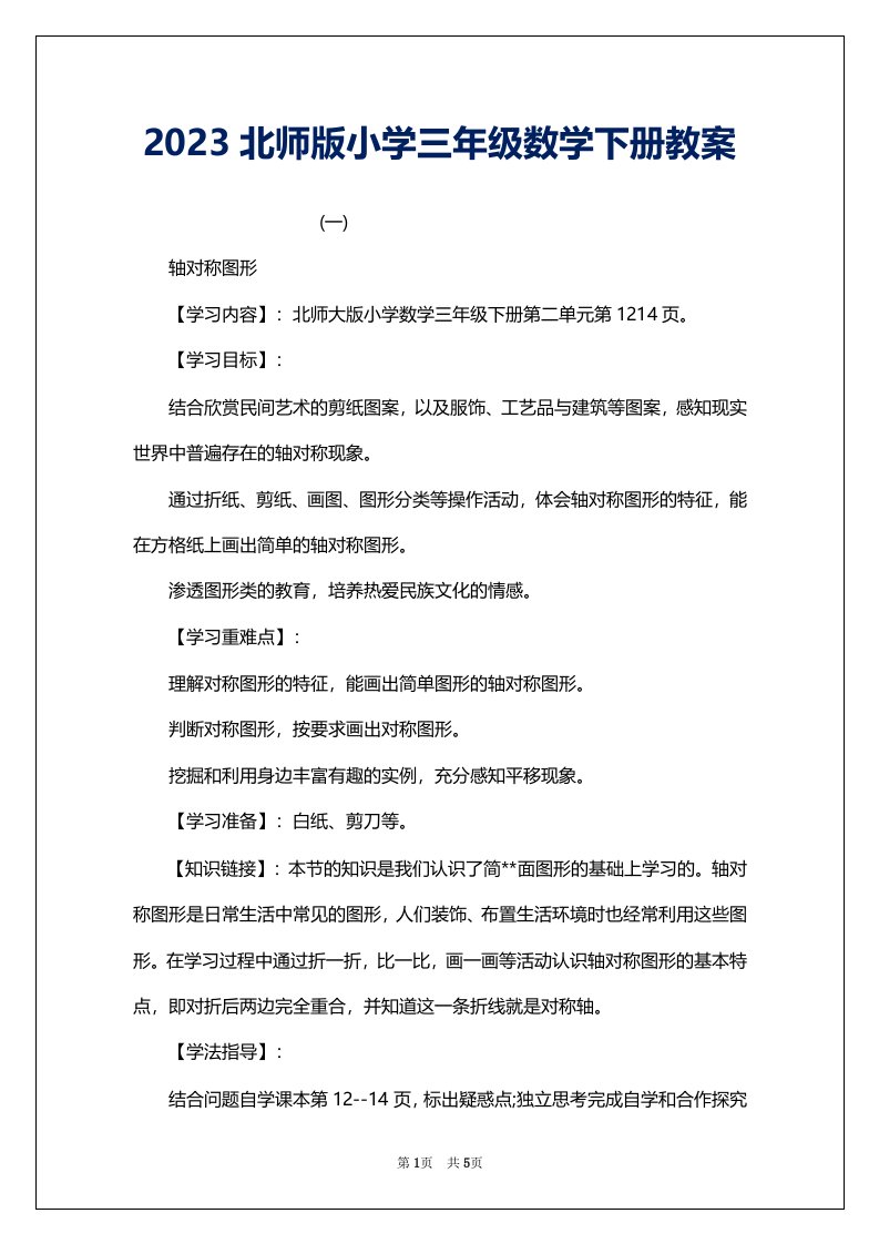 2023北师版小学三年级数学下册教案