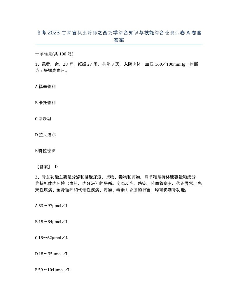 备考2023甘肃省执业药师之西药学综合知识与技能综合检测试卷A卷含答案