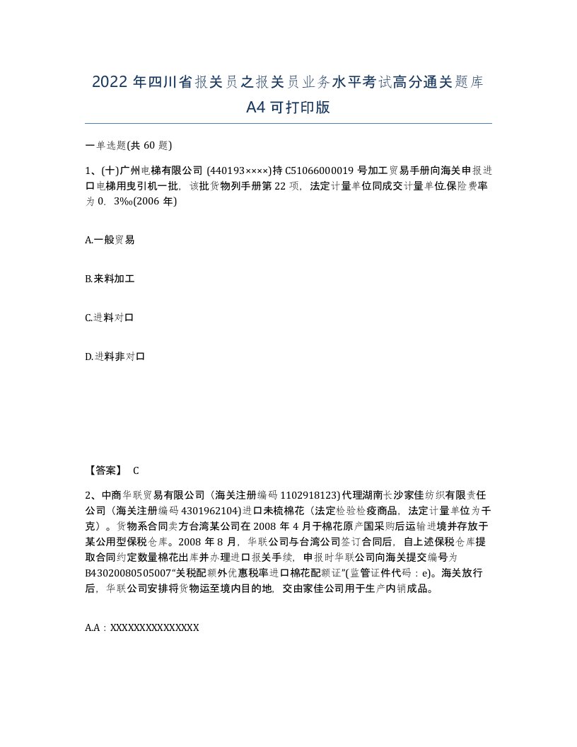 2022年四川省报关员之报关员业务水平考试高分通关题库A4可打印版