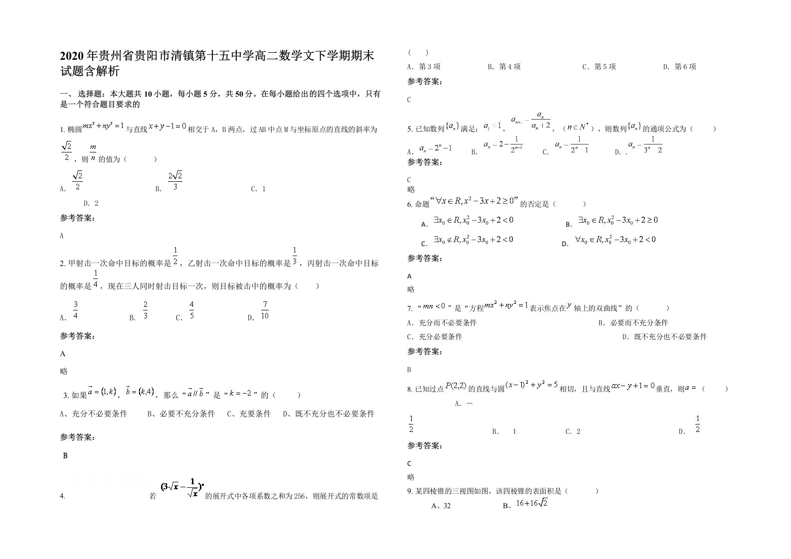 2020年贵州省贵阳市清镇第十五中学高二数学文下学期期末试题含解析