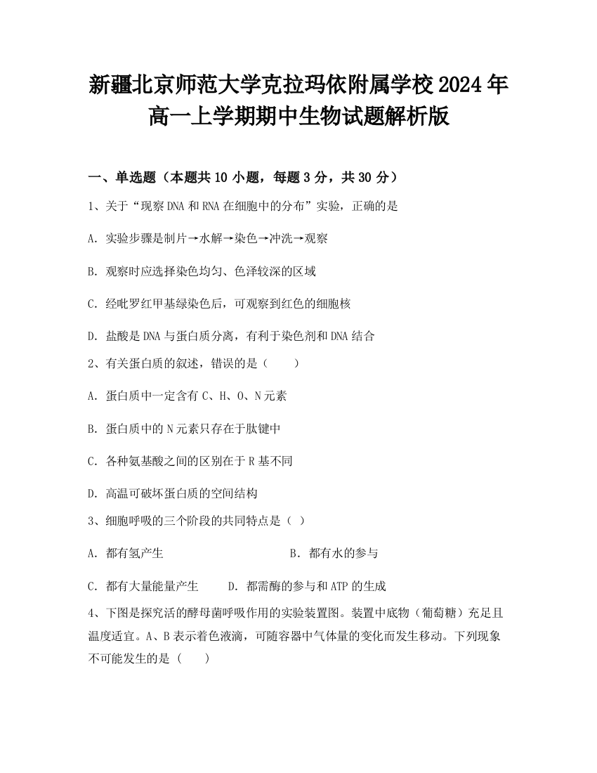 新疆北京师范大学克拉玛依附属学校2024年高一上学期期中生物试题解析版