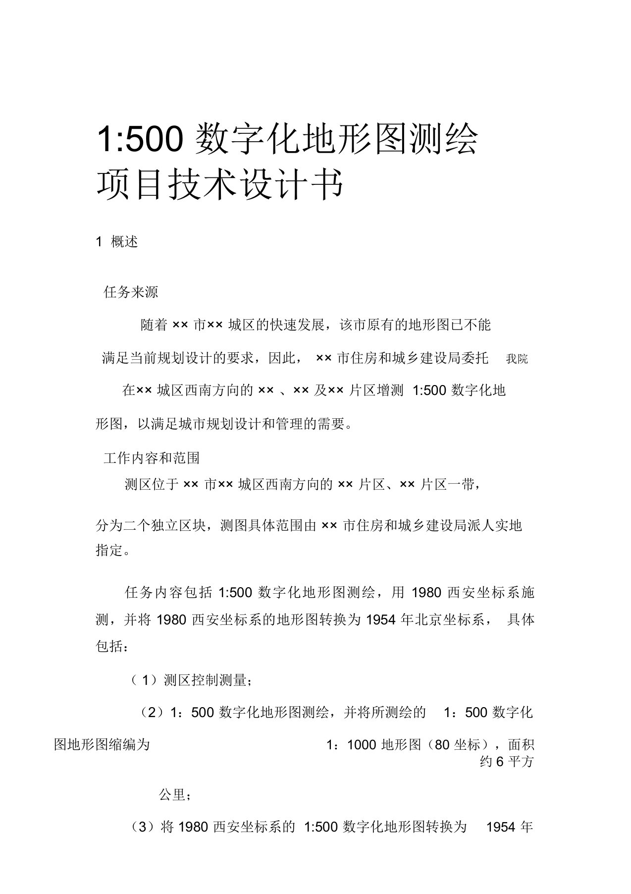 1500数字化地形图测绘项目技术设计书