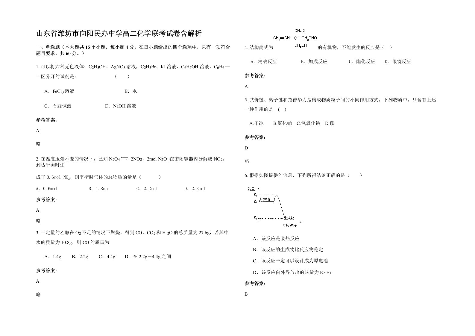 山东省潍坊市向阳民办中学高二化学联考试卷含解析