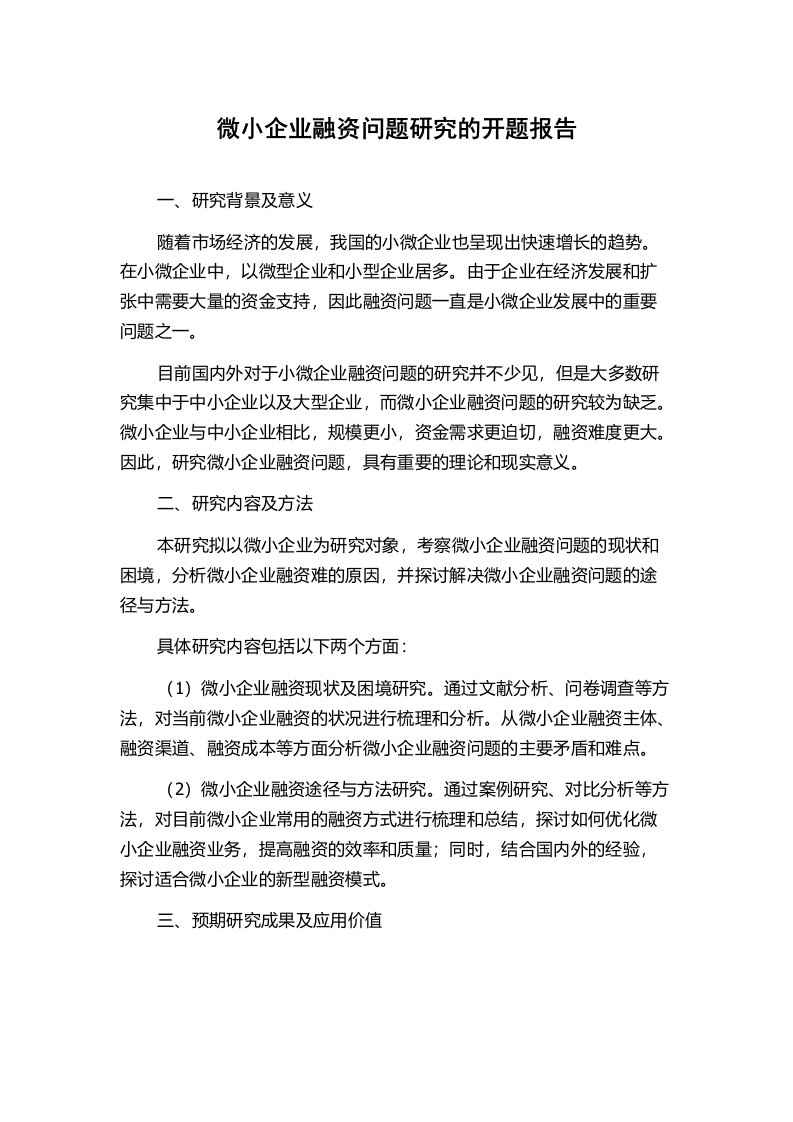 微小企业融资问题研究的开题报告