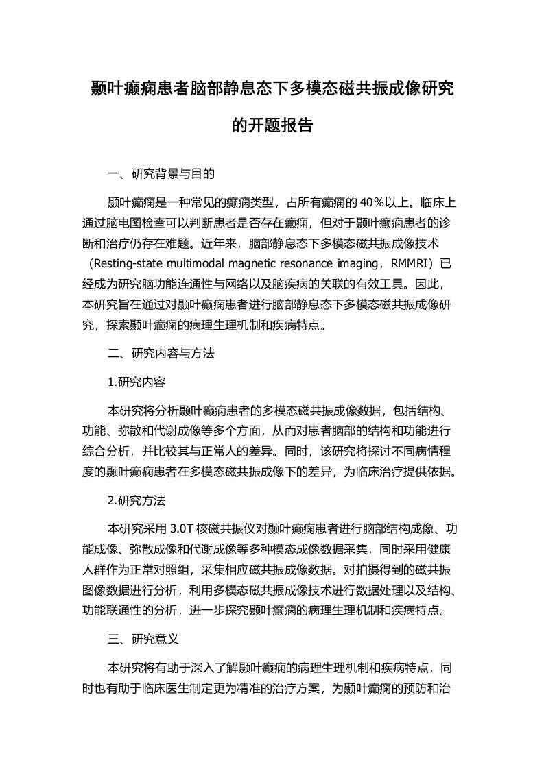 颞叶癫痫患者脑部静息态下多模态磁共振成像研究的开题报告