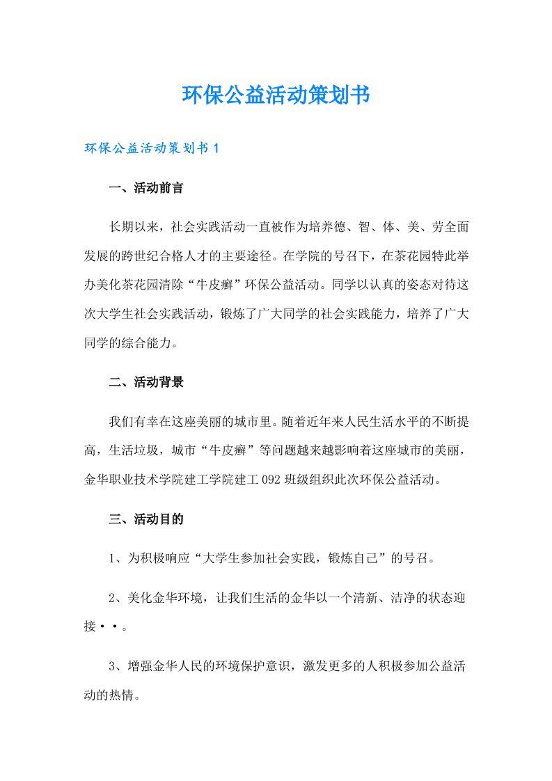 环保公益活动策划书