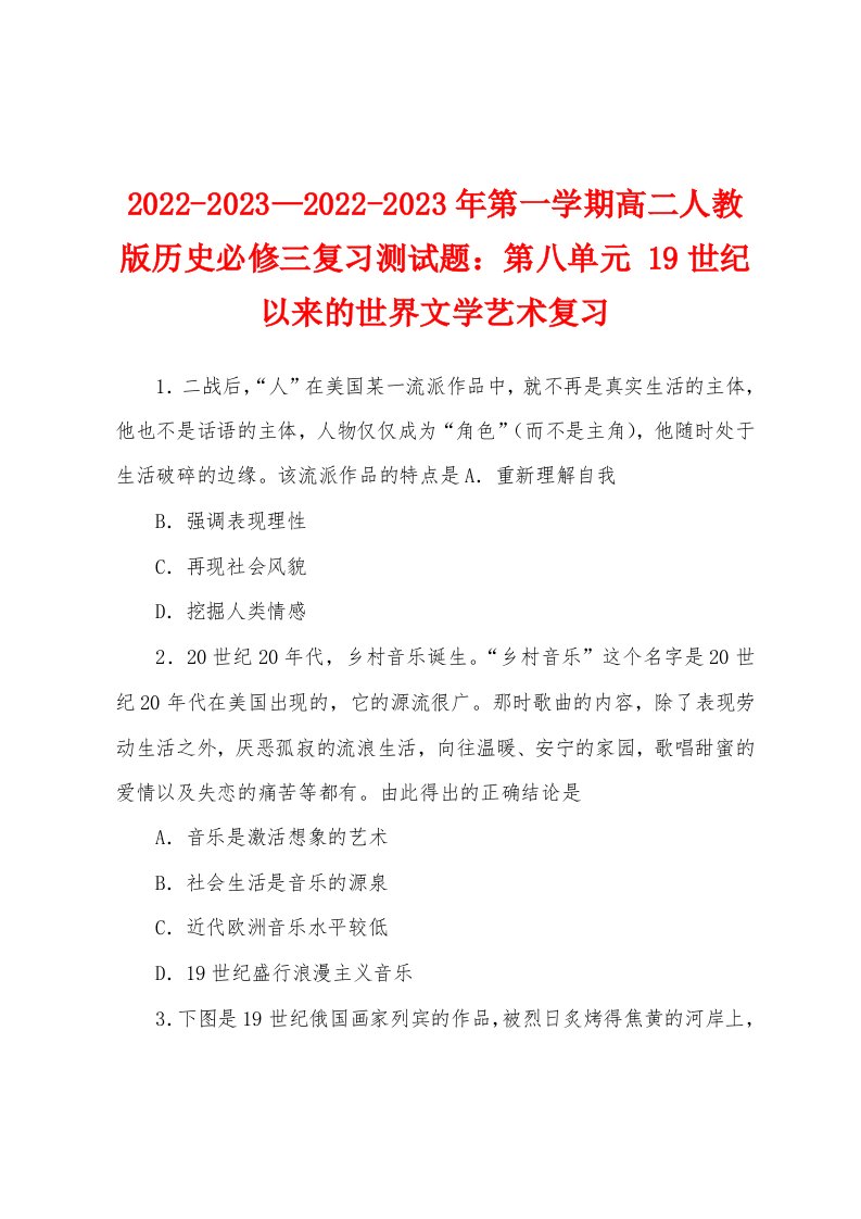 2022-2023—2022-2023年第一学期高二人教版历史必修三复习测试题：第八单元