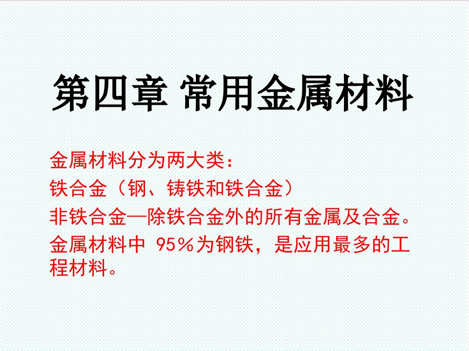 冶金行业-冶金文档常用金属材料