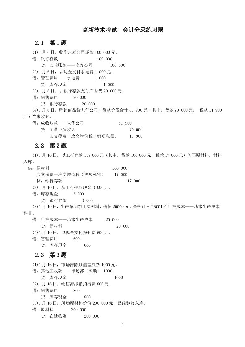 高新技术考试(用友T3高级)会计分录练习题(答案)