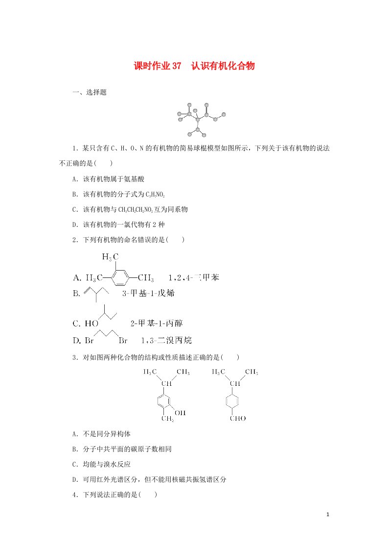 统考版2023版高考化学一轮复习课时作业37认识有机化合物