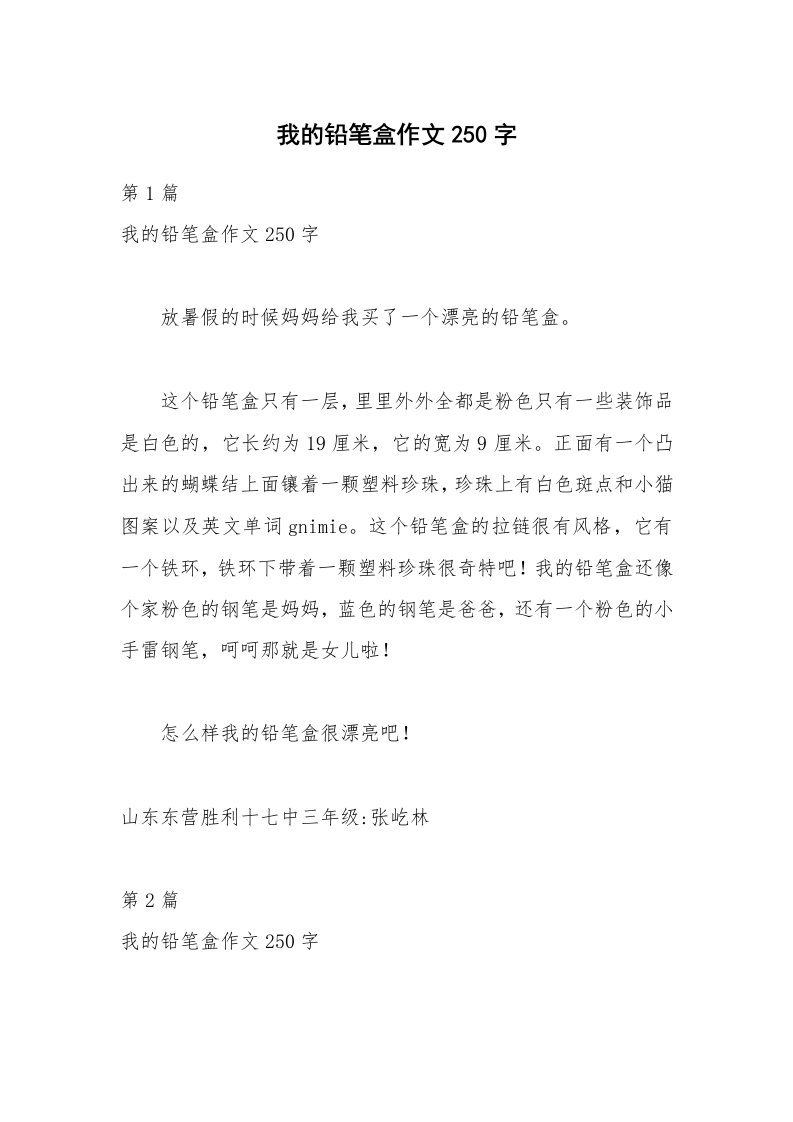 我的铅笔盒作文250字