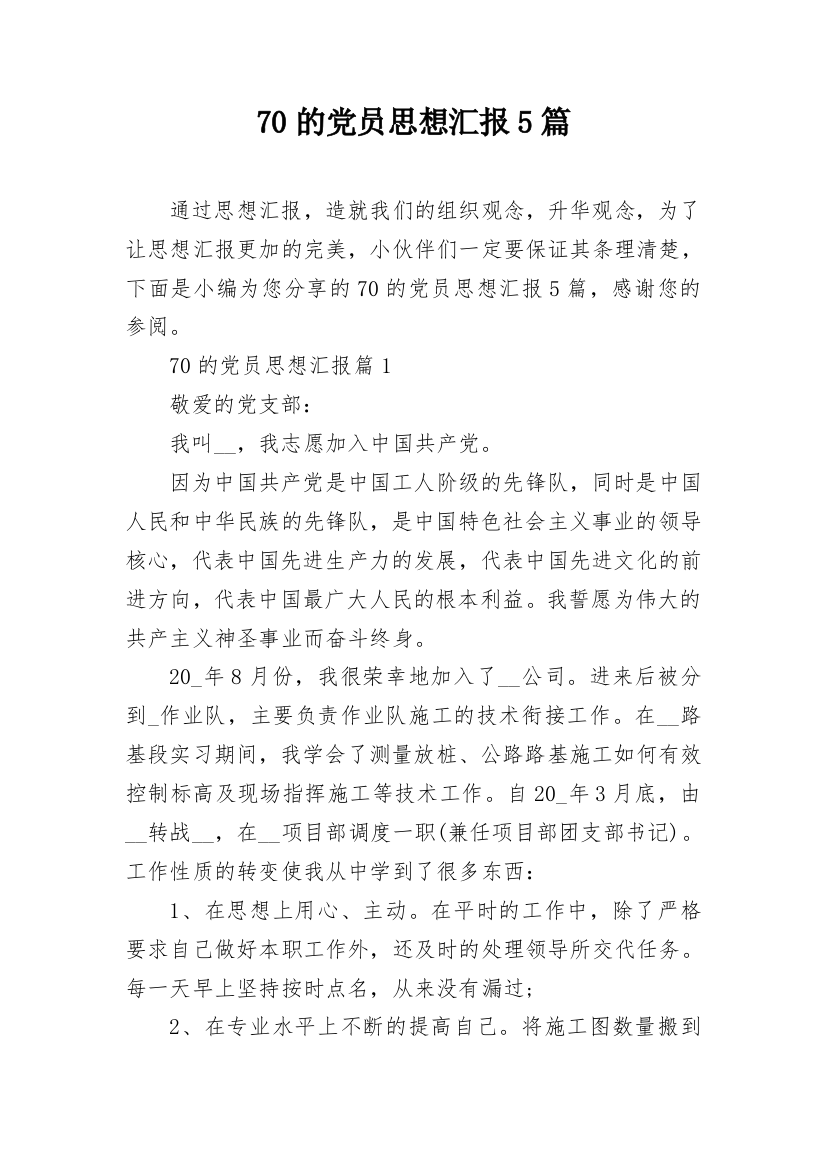 70的党员思想汇报5篇