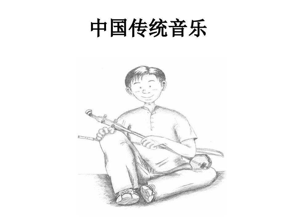 中国传统音乐