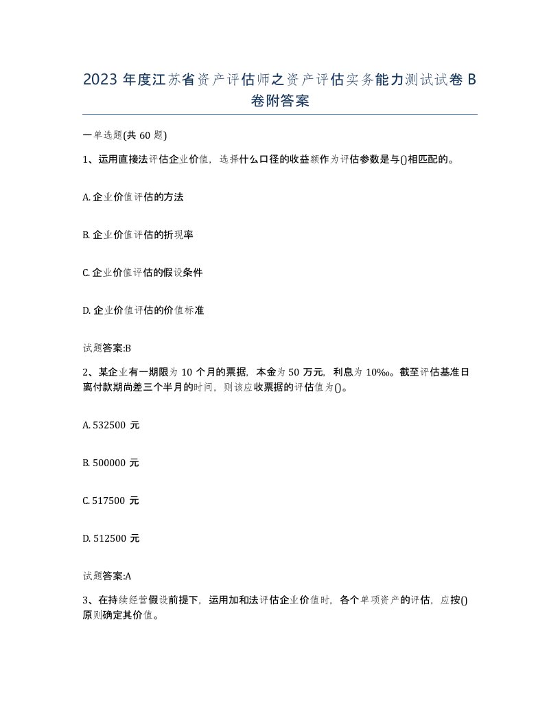 2023年度江苏省资产评估师之资产评估实务能力测试试卷B卷附答案