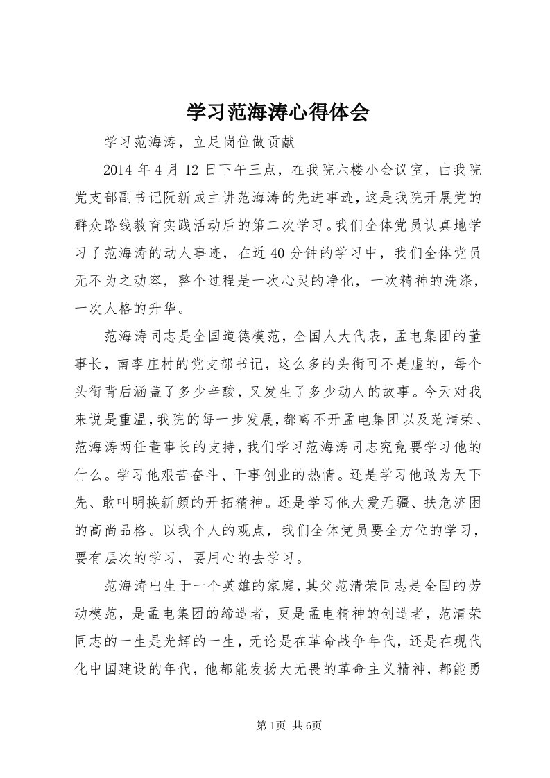 7学习范海涛心得体会