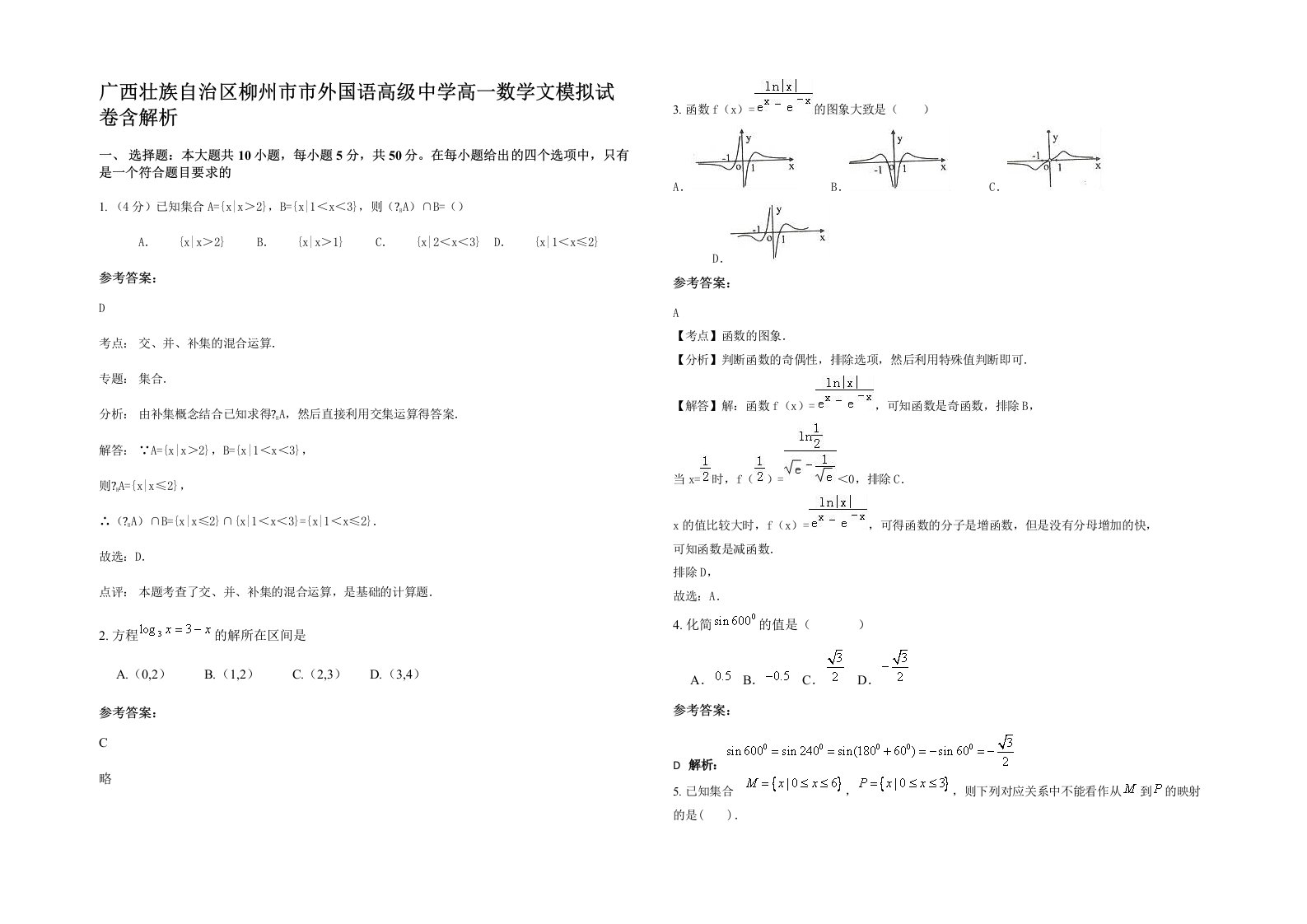 广西壮族自治区柳州市市外国语高级中学高一数学文模拟试卷含解析