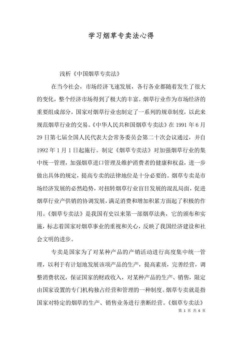 学习烟草专卖法心得一