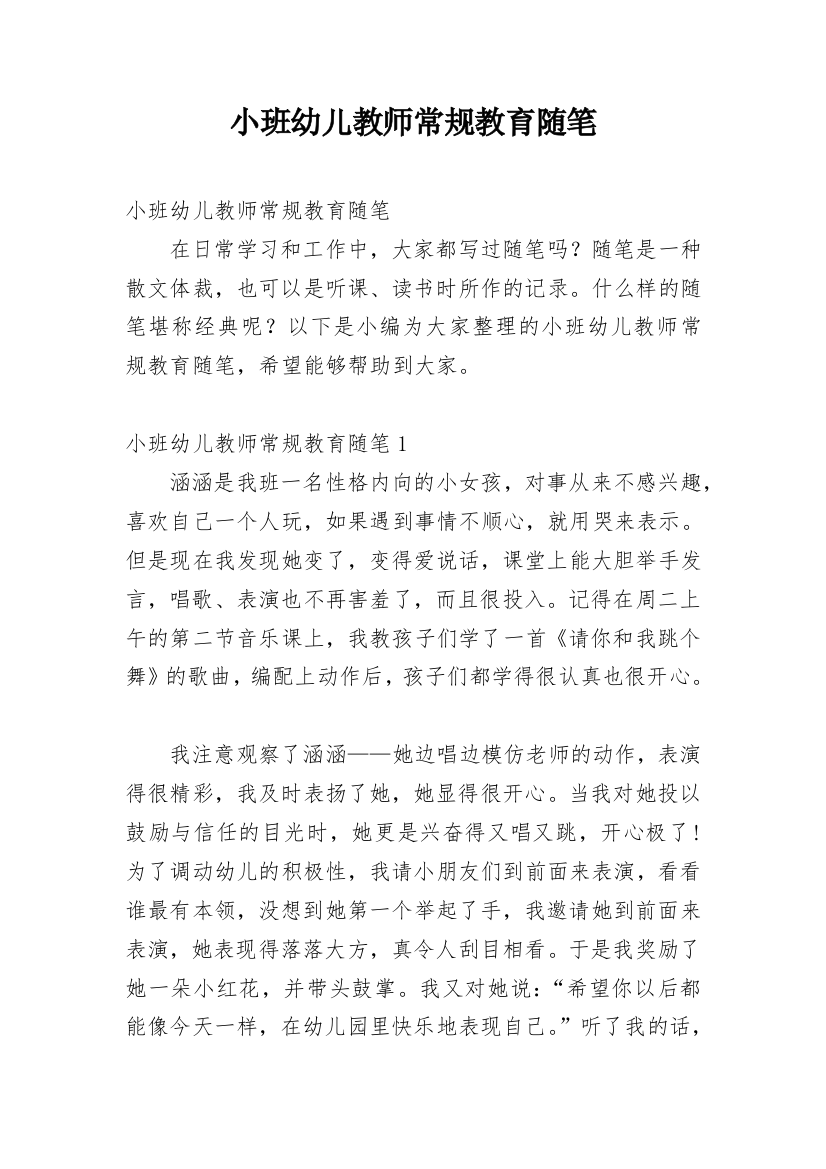 小班幼儿教师常规教育随笔