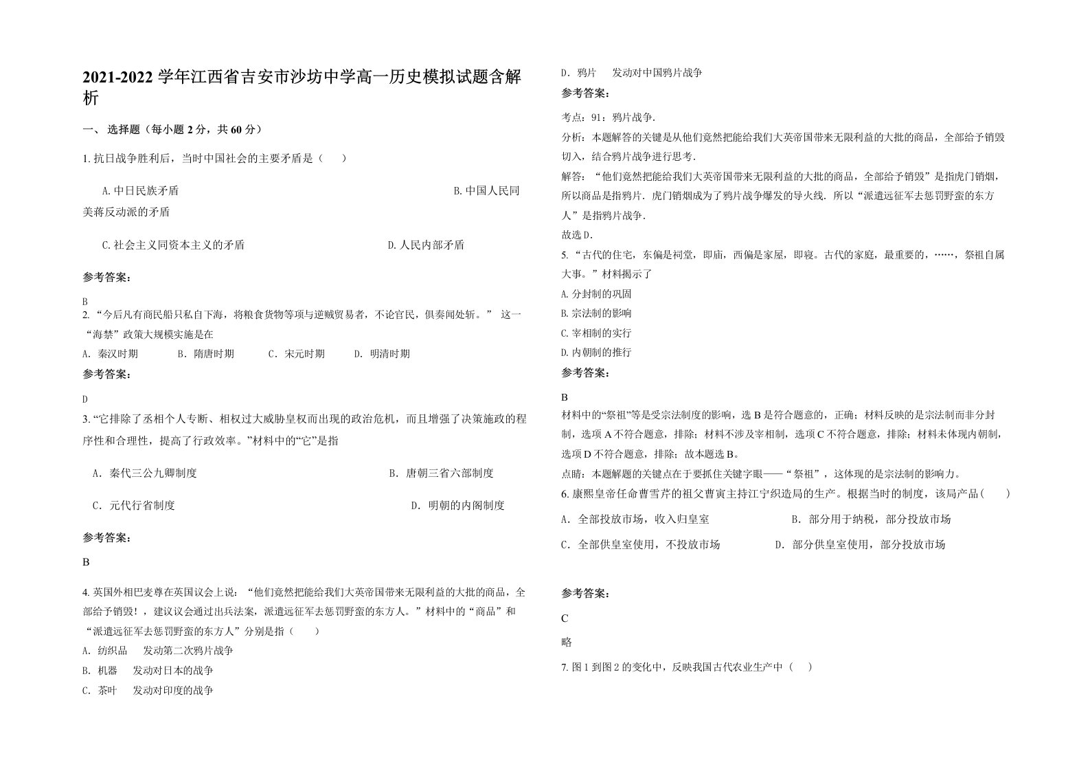 2021-2022学年江西省吉安市沙坊中学高一历史模拟试题含解析