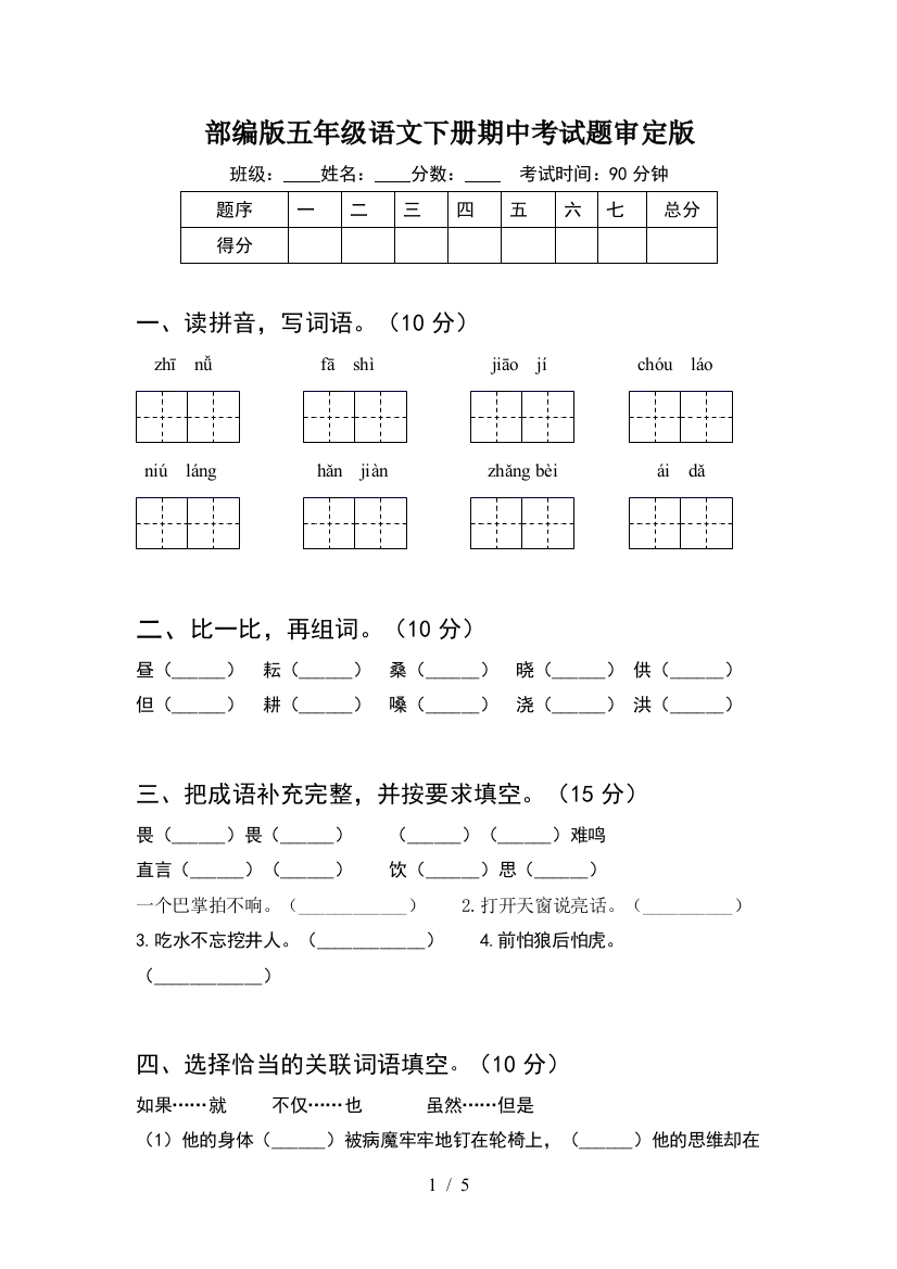 部编版五年级语文下册期中考试题审定版