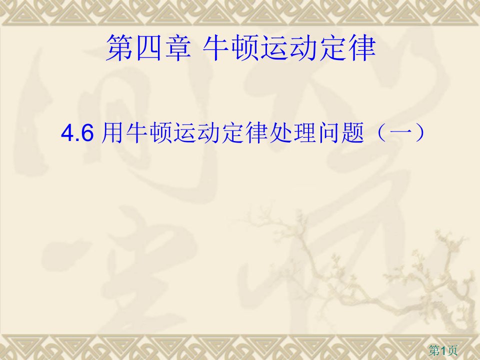 物理46用牛顿运动定律解决问题一1省名师优质课赛课获奖课件市赛课一等奖课件