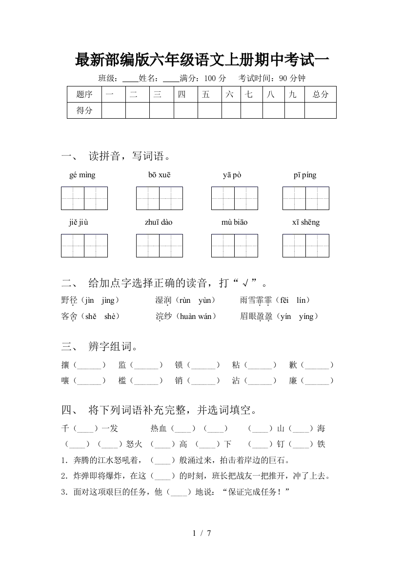 最新部编版六年级语文上册期中考试一