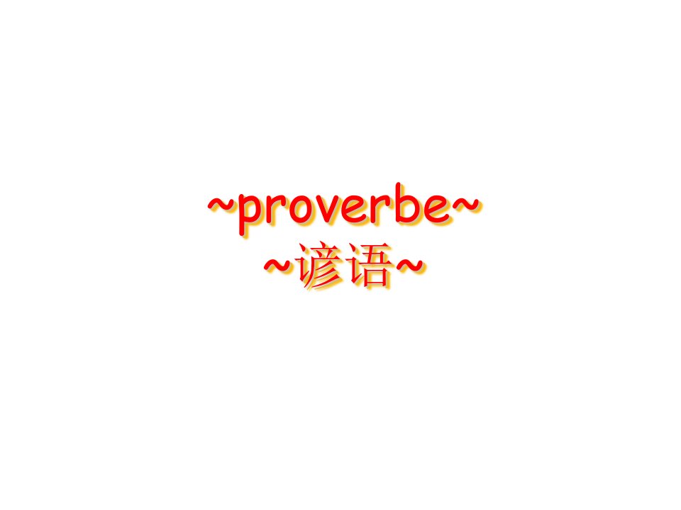 法语谚语翻译proverbe课件