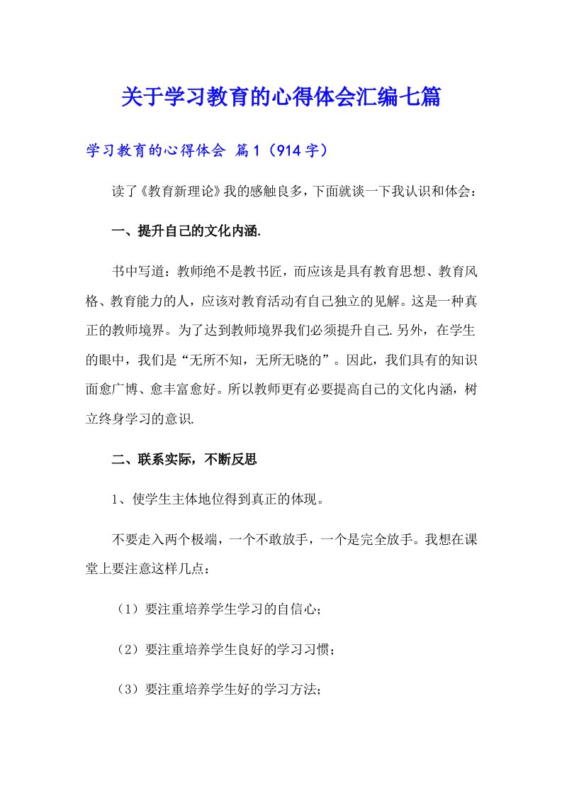 关于学习教育的心得体会汇编七篇