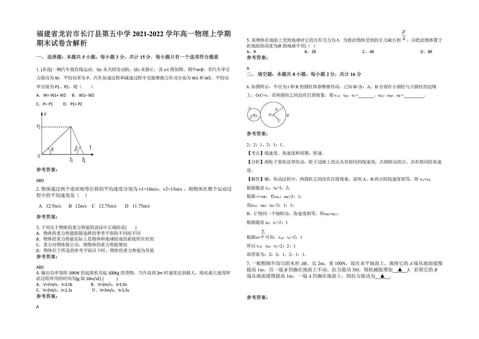 福建省龙岩市长汀县第五中学2021-2022学年高一物理上学期期末试卷含解析