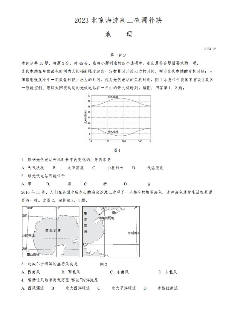 2023年北京海淀区高三二模地理查漏补缺试题及答案