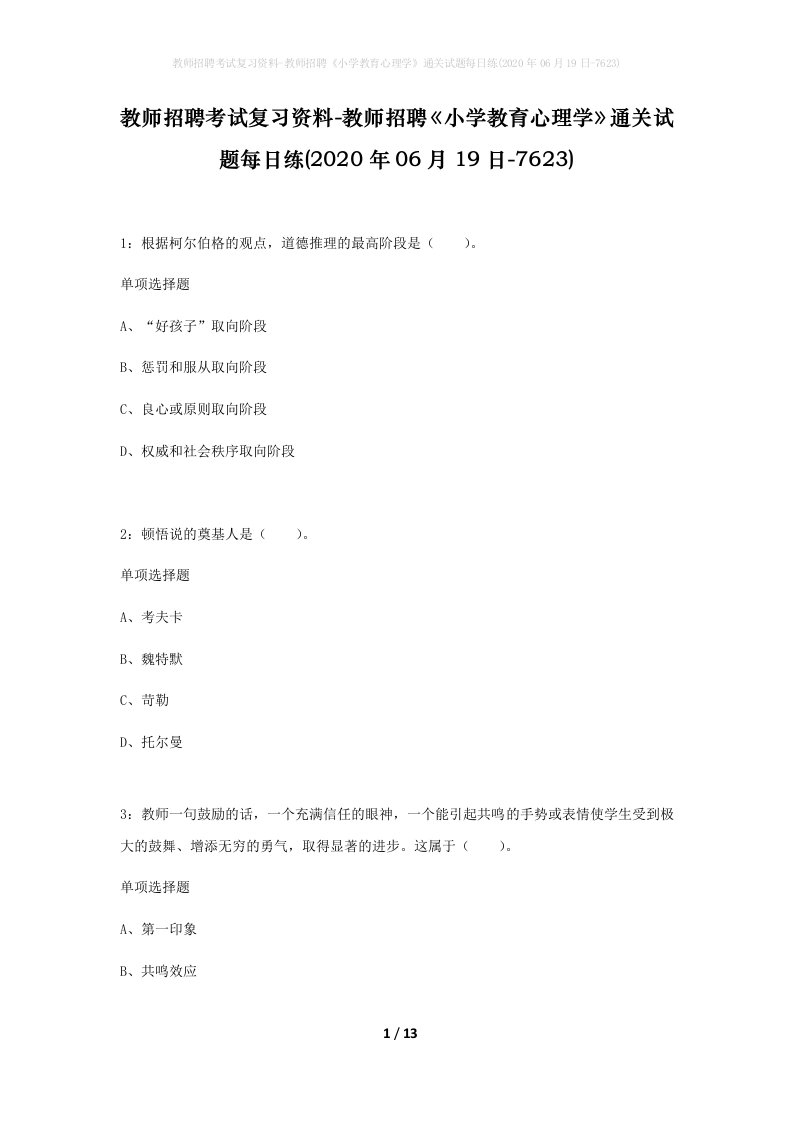 教师招聘考试复习资料-教师招聘小学教育心理学通关试题每日练2020年06月19日-7623