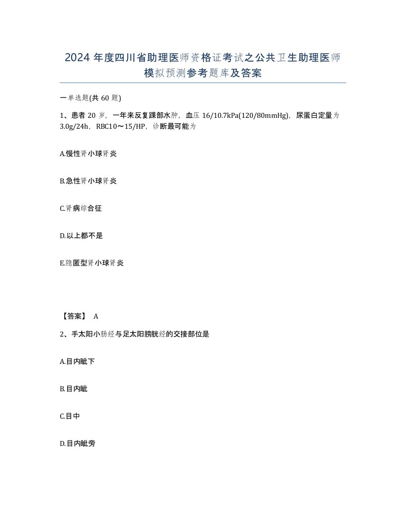 2024年度四川省助理医师资格证考试之公共卫生助理医师模拟预测参考题库及答案