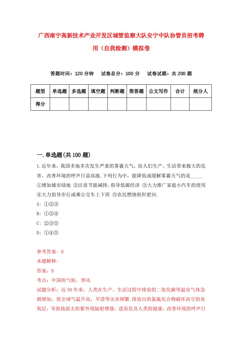 广西南宁高新技术产业开发区城管监察大队安宁中队协管员招考聘用自我检测模拟卷7