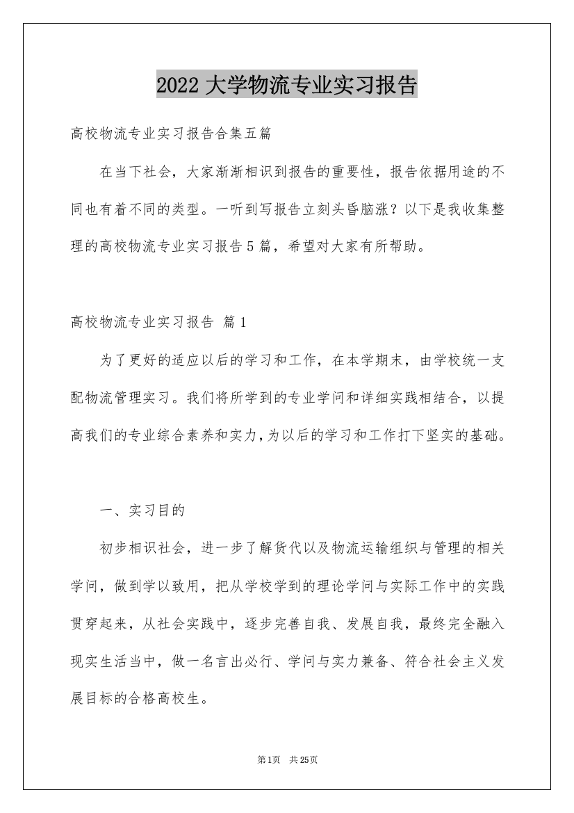 2022大学物流专业实习报告_2