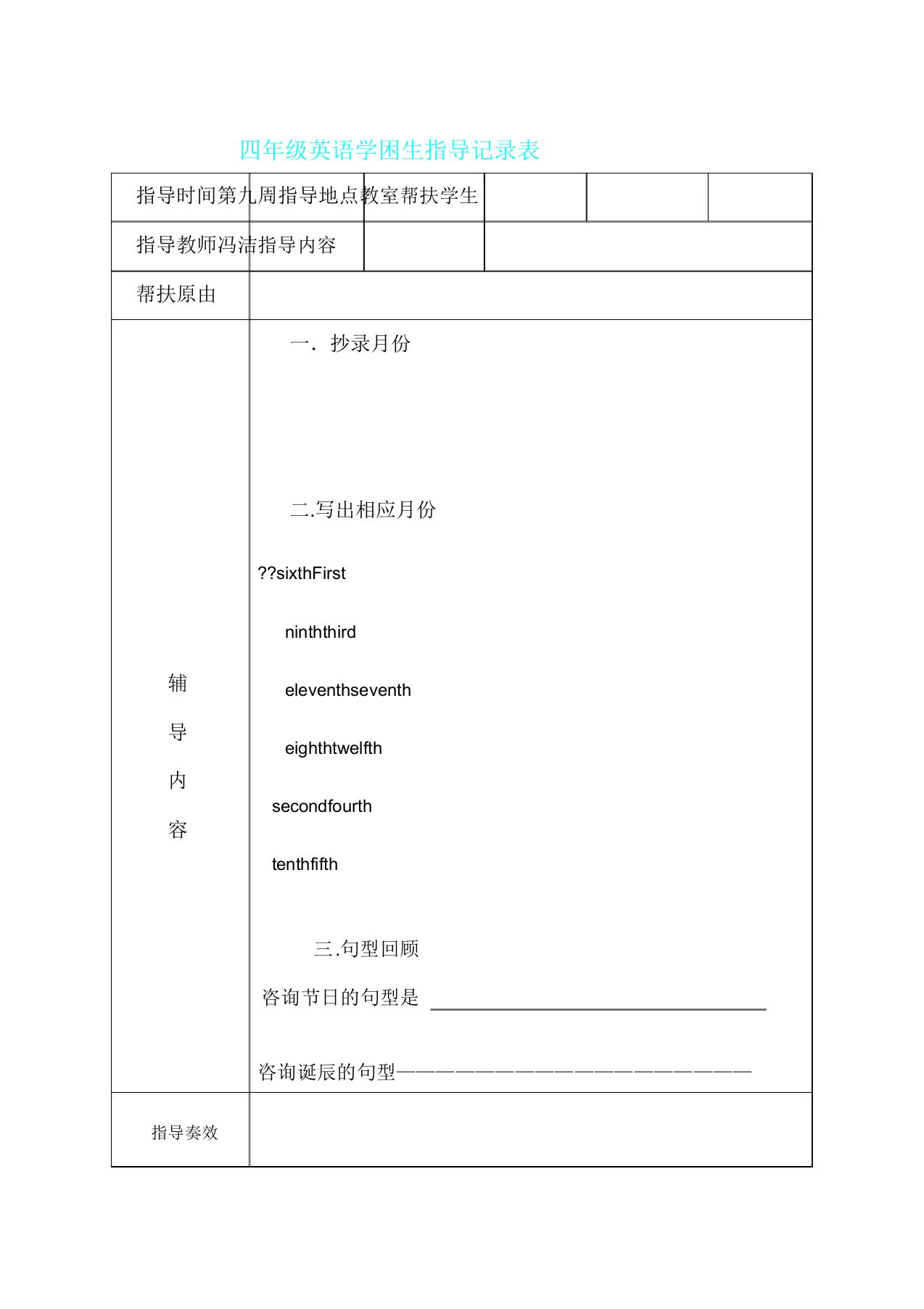 四年级英语学困生辅导记录