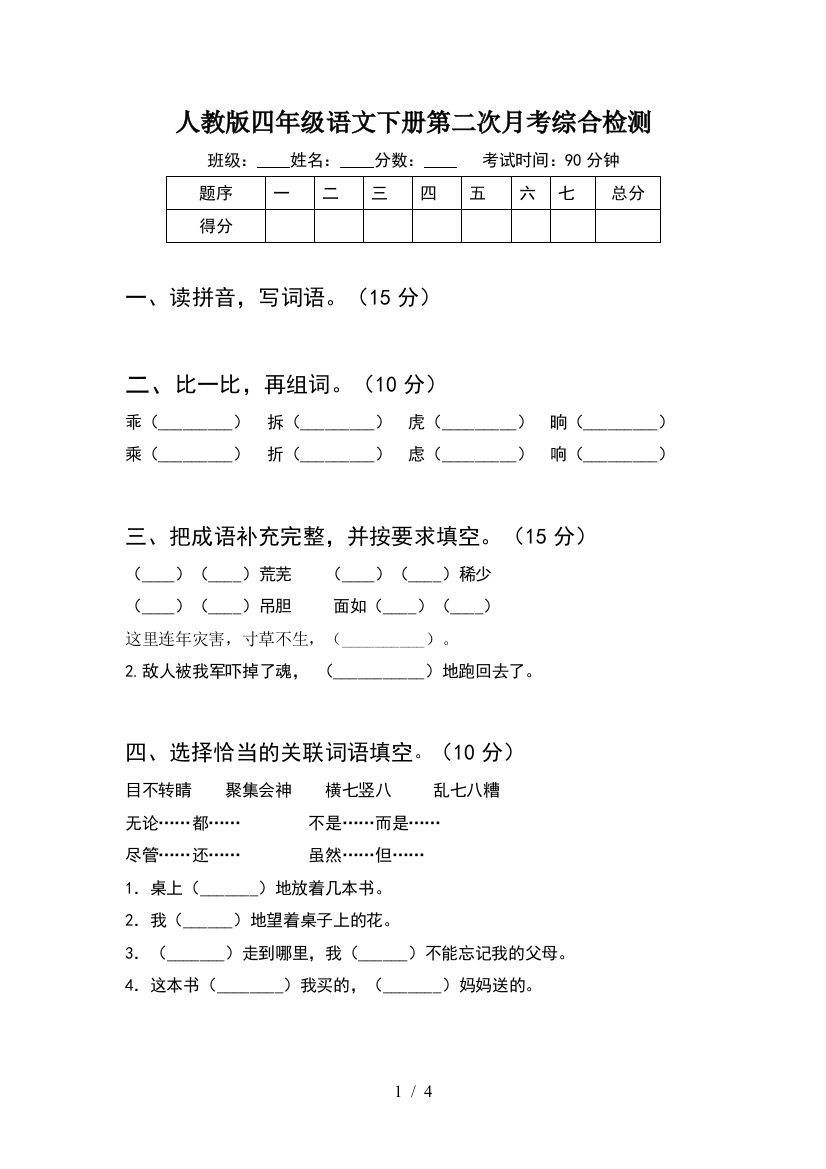 人教版四年级语文下册第二次月考综合检测