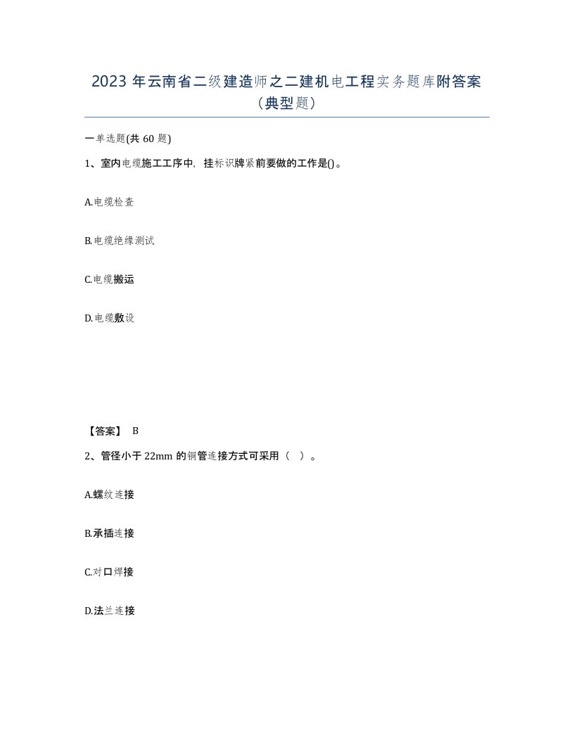 2023年云南省二级建造师之二建机电工程实务题库附答案典型题