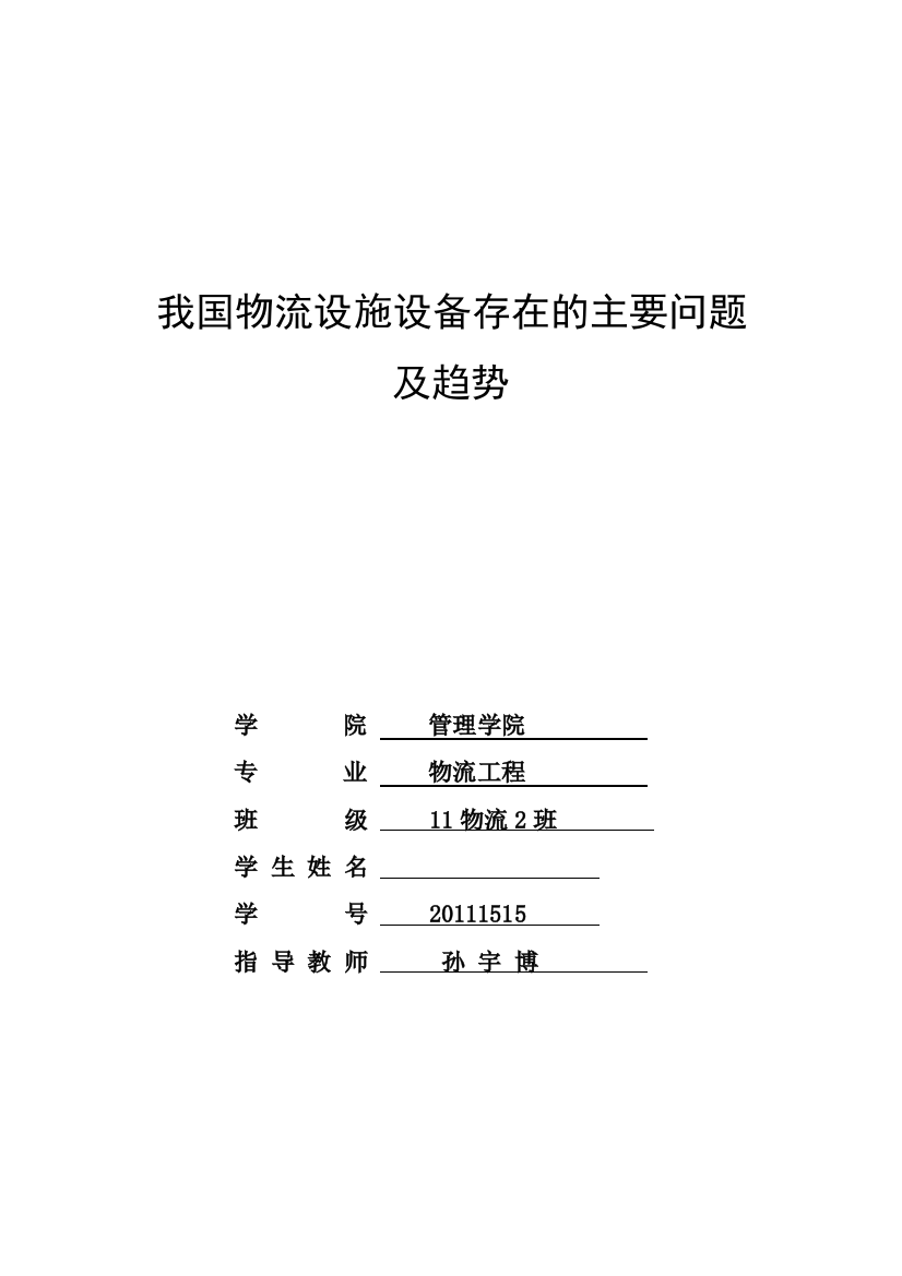 我国物流设施设备存在的主要问题及趋势