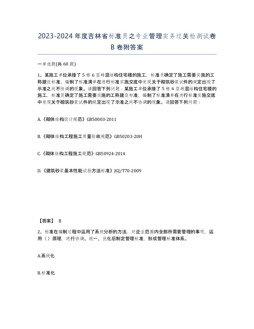 2023-2024年度吉林省标准员之专业管理实务过关检测试卷B卷附答案