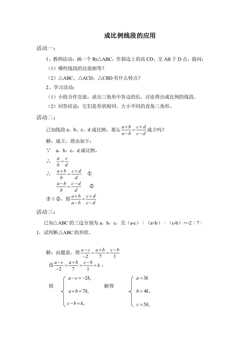 【小学中学教育精选】【小学中学教育精选】【小学中学教育精选】成比例线段的应用